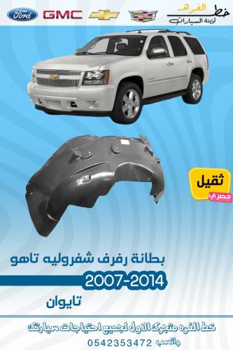 بطانة رفرف ثقيل شفرولية تاهو 2007-2014