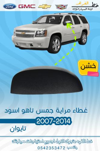 غطاء مراية تاهو اسود 2007-2014