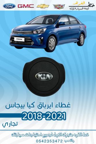 غطاء ارباق كيا بيجاس 2018-2021