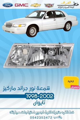 شمعة نور جراند ماركيز 1998-2002