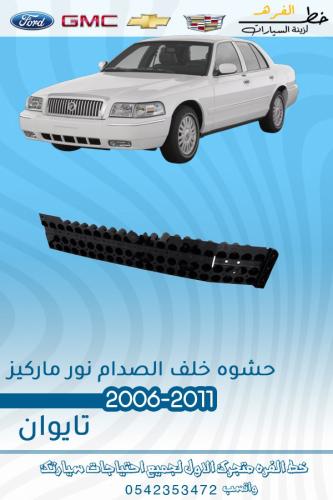 حشوه خلف الصدام نور ماركيز 2006-2011