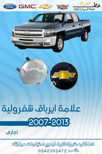 علامة ارباق شفرولية سلفرادو 2007-2014