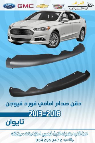 دقن صدام امامي فورد فيوجن 2013-2018