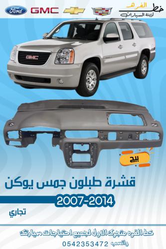 قشرة طبلون جمس يوكن 2007-2013 بيج