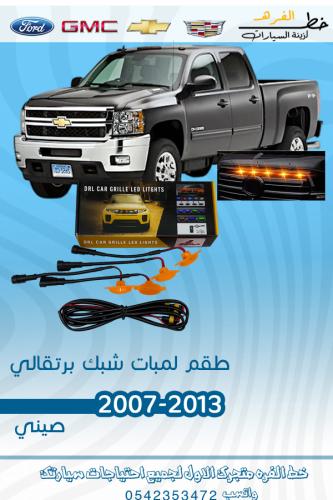 لمبات ليد شبك السيارة الأمامي