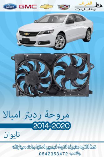 مروحة امبالا 2014-2019 تايوان