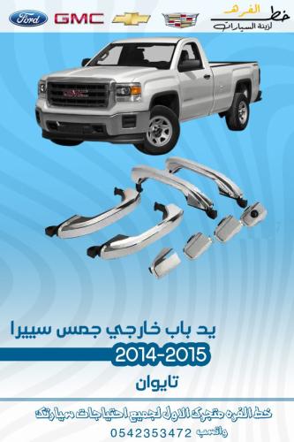 يد باب خارجي جمس سيرا 2014-2015 قطع الغيار للسيارا...