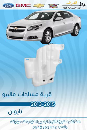 قربة مساحات ماليبو