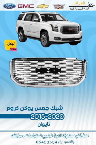 شبك جمس يوكن كروم 2020-2015