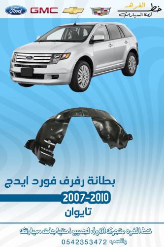 بطانة رفرف فورد ايدج 2007-2010