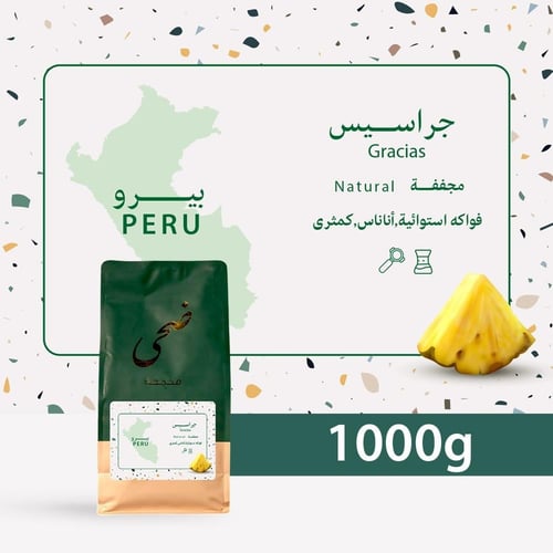 البيرو - جراسيس 250g جرام