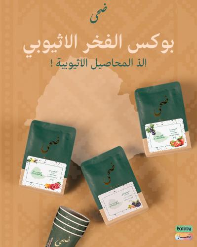 بوكس الفخر الاثيوبي