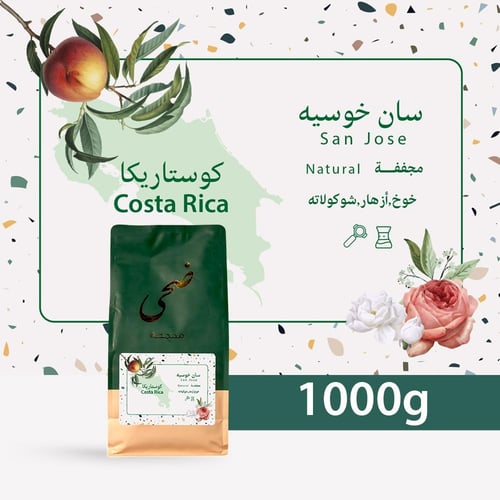 كوستاريكا - سان خوسيه 250g جرام
