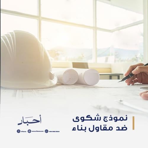 نموذج شكوي ضد مقاول بناء