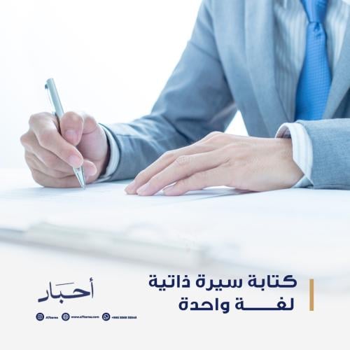 كتابة سيرة ذاتية لغة واحدة