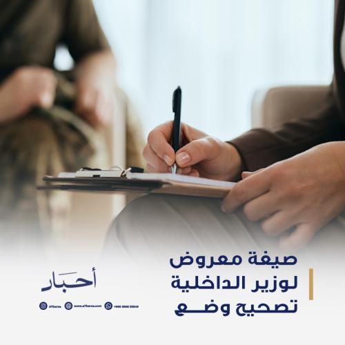 صيغة معروض لوزير الداخلية تصحيح وضع
