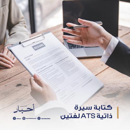 كتابة سيرة ذاتية ATS لغتين