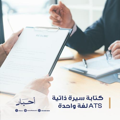كتابة السيرة الذاتية ATS لغة واحدة
