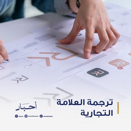 ترجمة العلامة التجارية
