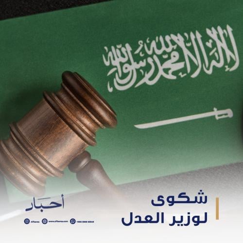 شكوى لوزير العدل