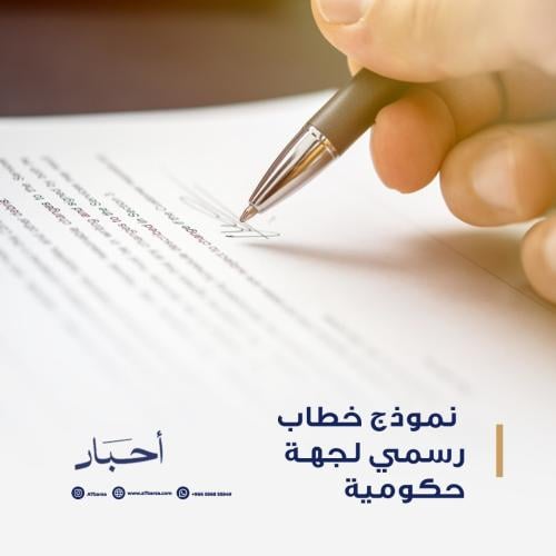 نموذج خطاب رسمي لجهة حكومية