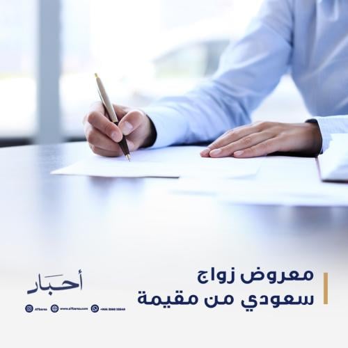 معروض زواج سعودي من مقيمة