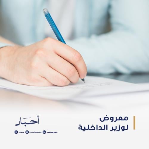 معروض لوزير الداخلية