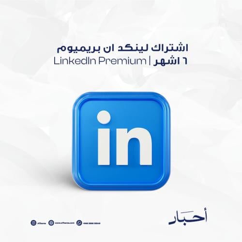اشتراك لينكد ان بريميوم 6 اشهر | LinkedIn Premium