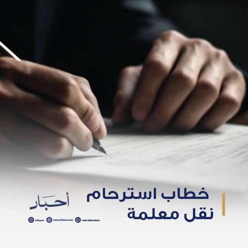 خطاب استرحام نقل معلمة