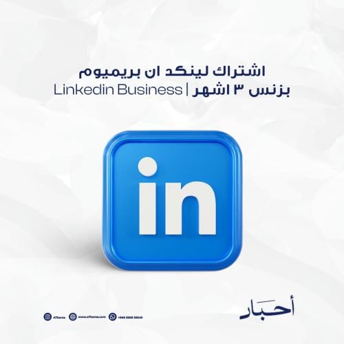 اشتراك لينكدان بريميوم بزنس 3 اشهر | Linkedin Busi...