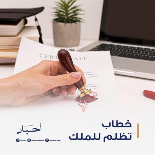 خطاب تظلم للملك