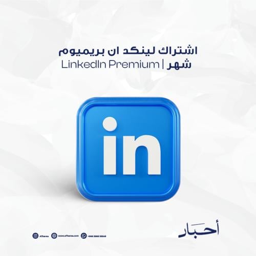 اشتراك لينكد ان بريميوم شهر | LinkedIn Premium