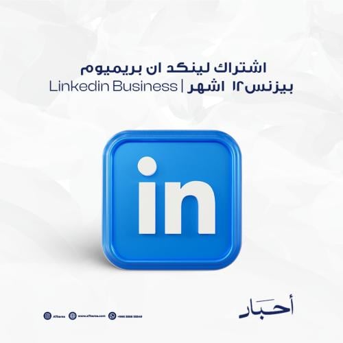 اشتراك لينكد ان بريميوم بزنس 12 شهر | Linkedin Bus...
