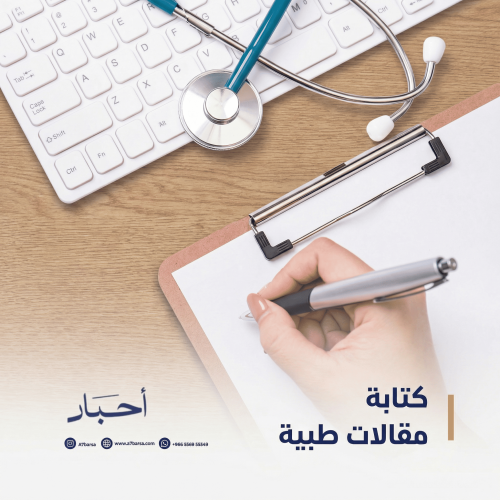 كتابه مقالات طبيه