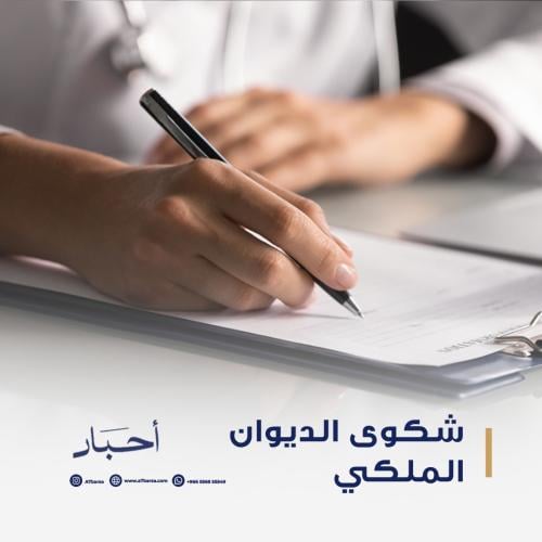 شكوى الديوان الملكي