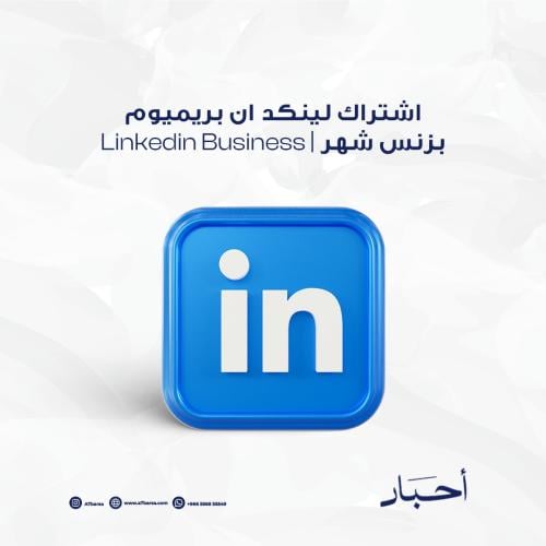 اشتراك لينكد ان بريميوم بزنس 1 اشهر | Linkedin Bus...