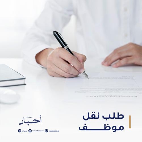 طلب نقل موظف