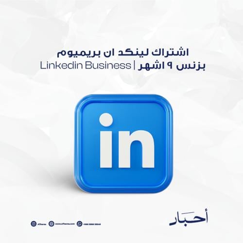 اشتراك لينكدان بريميوم بزنس 9 اشهر | Linkedin Busi...