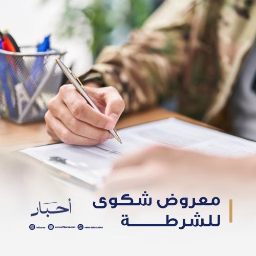 معروض شكوي للشرطة