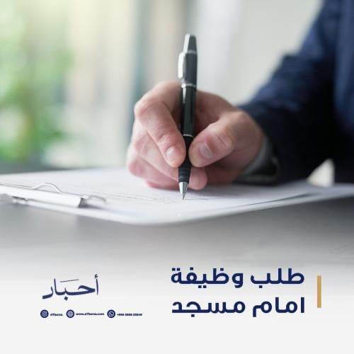 طلب وظيفة امام مسجد