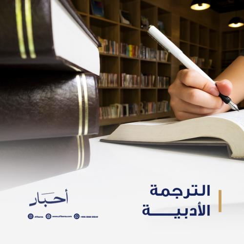 الترجمة الأدبية
