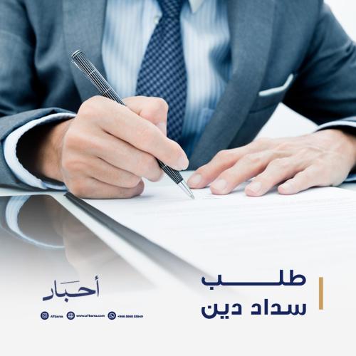 طلب سداد دين