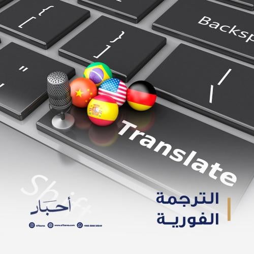 الترجمة الفورية