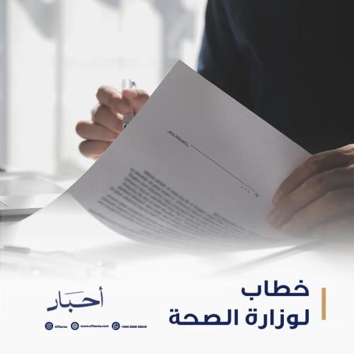 خطاب لوزارة الصحة