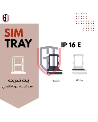 منفذ مدخل بيت الشريحة لجهاز iPhone 16E