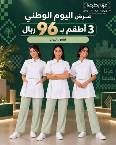 طقم اليوم الوطني | 3 أطقم للعاملة المنزلية بـ96 ري...