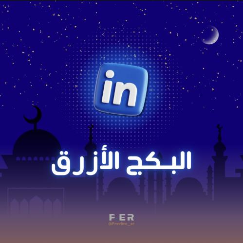 البكج الأزرق