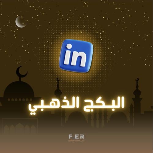 البكج الذهبي