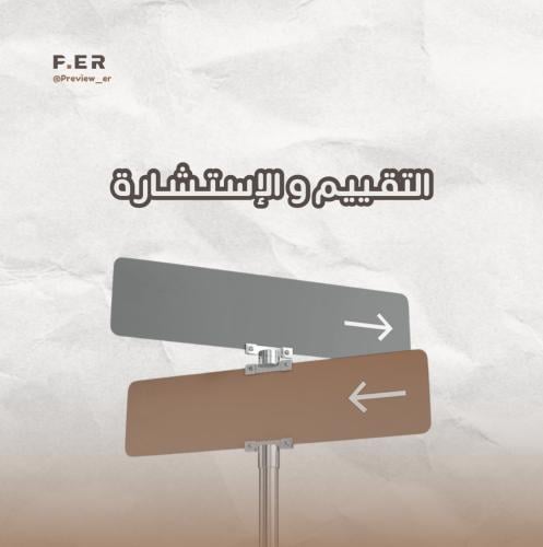 خدمة التقييم الإستشارة