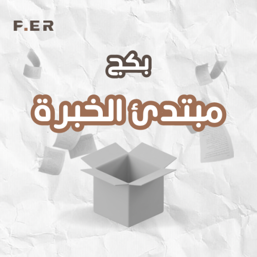 مبتدئ الخبرة - باللغتين